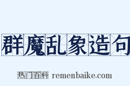 群魔乱象造句是什么意思的图片